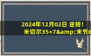 2024年12月02日 逆转！米切尔35+7&末节6中6 塔图姆33+8 骑士终结绿军7连胜